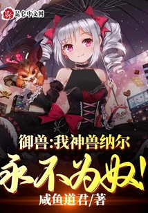 御獸：我神獸納爾永不為奴！