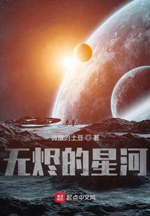 無燼的星河