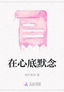 在心底默念