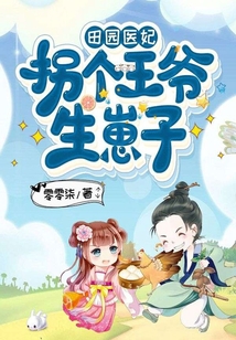 田園醫妃：拐個王爺生崽子