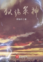 馭詭策神在線閱讀