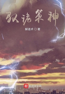 馭詭策神