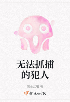 无法抓捕的犯人在线阅读