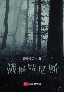 戴斯特尼斯