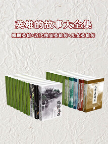 英雄的故事大全集：鯤鵬英雄+近代俠義英雄傳+兒女英雄傳