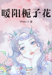 暖陽梔子花