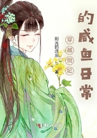 穿越側妃的咸魚日常在線閱讀