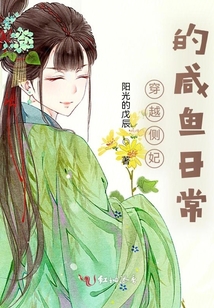 穿越側妃的咸魚日常