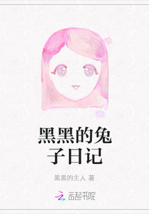 黑黑的兔子日記