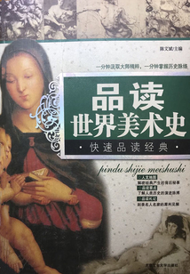 品讀世界美術(shù)史