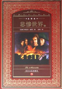 悲慘世界（世界文學名著典藏）