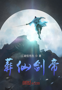 葬仙劍帝