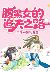 腹黑女的追夫之路