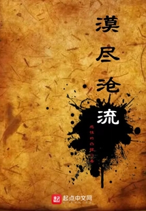 漠尽沧流