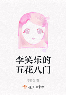 李笑樂的五花八門