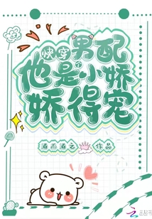 快穿:男配他是個小嬌嬌得寵