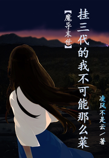 掛三代的我不可能那么菜
