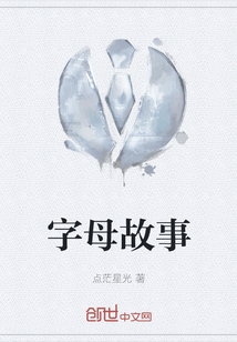 字母故事