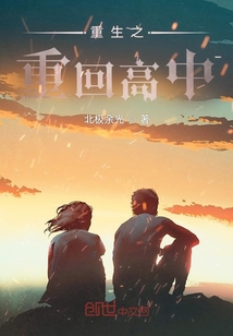 重生之重回高中
