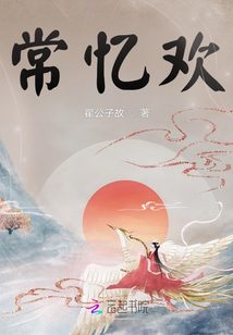 常憶的歡