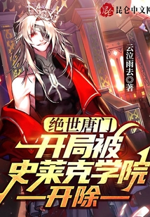 絕世唐門:開局被史萊克學(xué)院開除