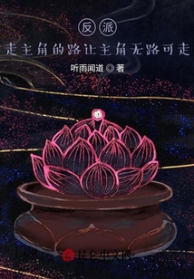反派：走主角的路讓主角無路可走