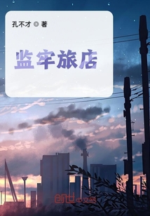 監牢旅店