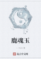 鹿魂玉在線閱讀