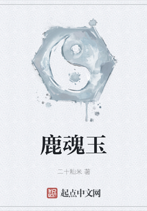 鹿魂玉