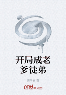 開局成老爹徒弟