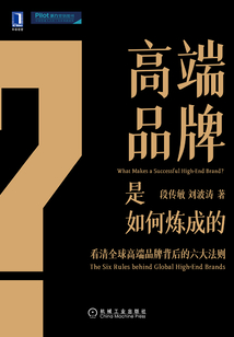 高端品牌是如何煉成的