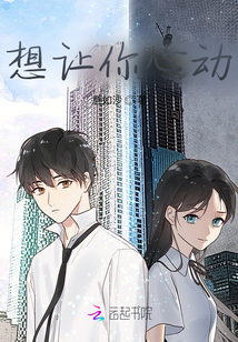 想讓你心動(dòng)
