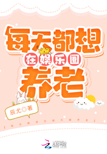 每天都想在娛樂圈養(yǎng)老