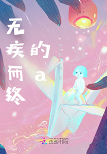 無疾而終的a