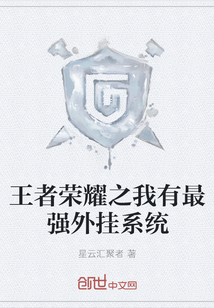 王者榮耀之我有最強外掛系統