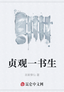 貞觀一書生