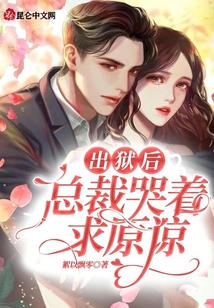出獄后,總裁哭著求原諒