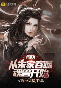 諸天：從朱家吞噬魂獸開始