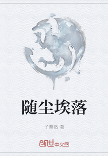 隨塵埃落