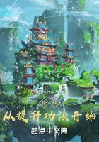 修仙：從提升功法開始在線閱讀