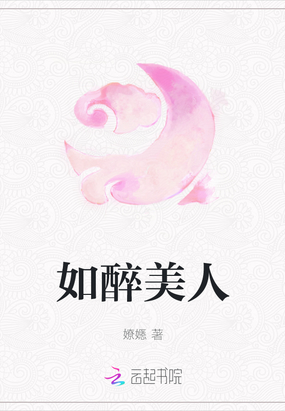 如醉美人在线阅读