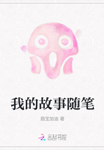我的故事隨筆