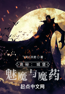 詭秘：城堡，妖魔與魔藥