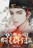 大明：想死嗎？那可是九千歲遺孤在線閱讀