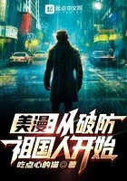 美漫:从破防祖国人开始在线阅读