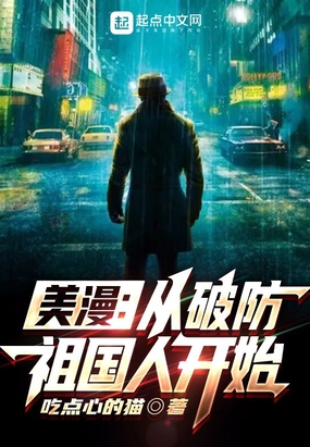 美漫：从破防祖国人开始在线阅读