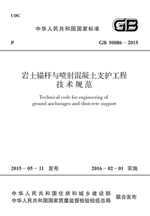 GB 50086-2015 巖土錨桿與噴射混凝土支護(hù)工程技術(shù)規(guī)范