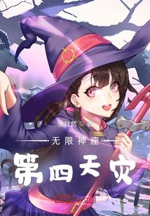 無限神座第四天災