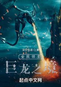 全民領主：巨龍之境