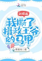 新婚后，我撕了攝政王爺?shù)鸟R甲在線閱讀